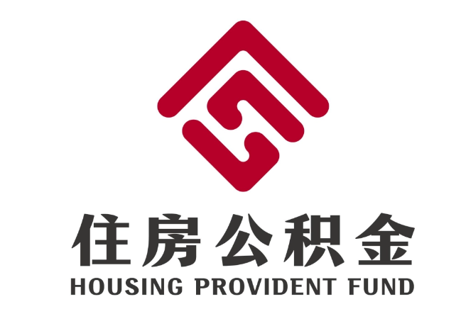 平塘住房公积金代提