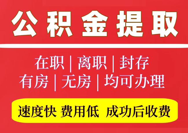平塘国管公积金代提